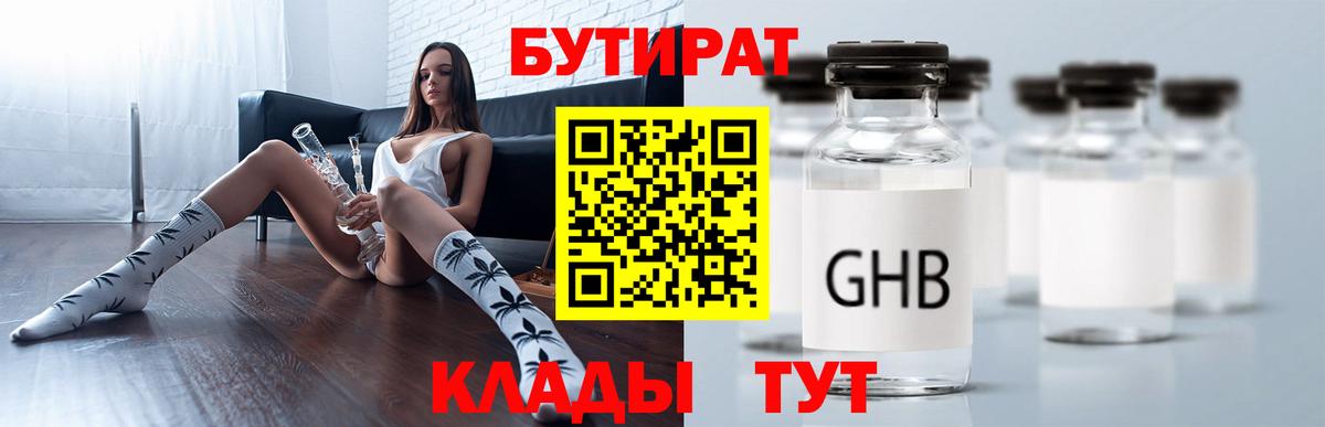 Шадринск  Бутират бутандиол  Вход с VPN 
