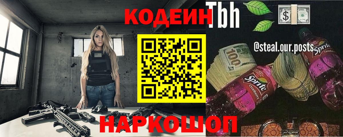 Кодеин напиток Lean (лин)  Вход с VPN  Шадринск 